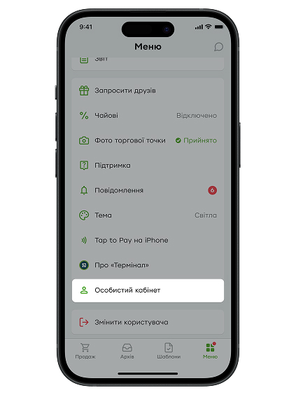 У меню застосунку «Термінал» перейдіть в особистий кабінет.