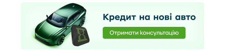 Рекламний банер, який веде на сторінку «Кредит на нові авто» на сайті ПриватБанку.