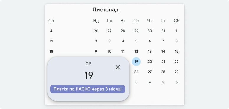 Приклад події в Google-календарі, що є нагадуванням про платіж КАСКО через 3 місяці.