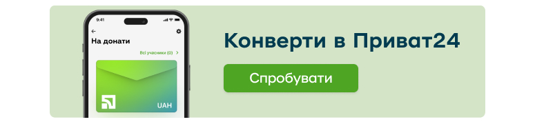 рекламний банер, який веде на сторінку Конвертів