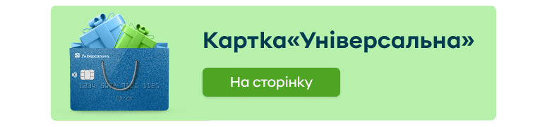 Рекламний банер, який веде на сторінку картки «Універсальна».