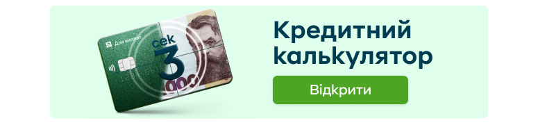 Банер, який веде на сторінку з кредитним калькулятором.