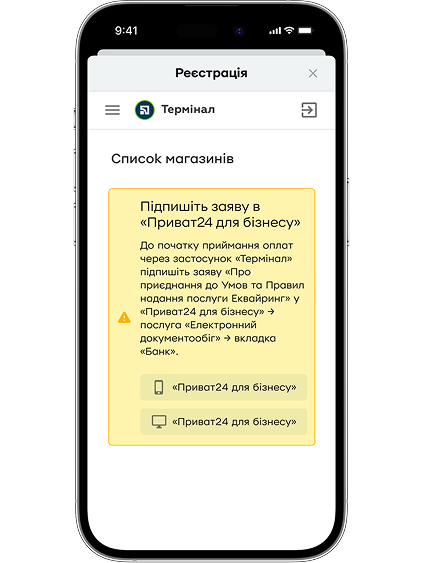 Якщо ви ще не підписували заяву на приєднання до Умов та Правил надання послуги «Еквайринг», натисніть «Підписати». Заява відкриється в «Приват24 для бізнесу». Авторизуйтеся й підпишіть її за допомогою електронного підпису.
