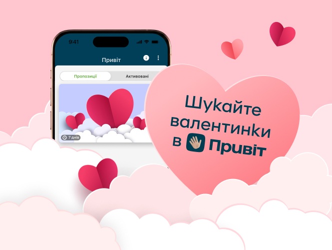 Шукайте валентинки в «Привіт» у Приват24
