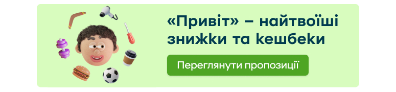 рекламний банер, який веде на сторінку програми лояльності «Привіт».
