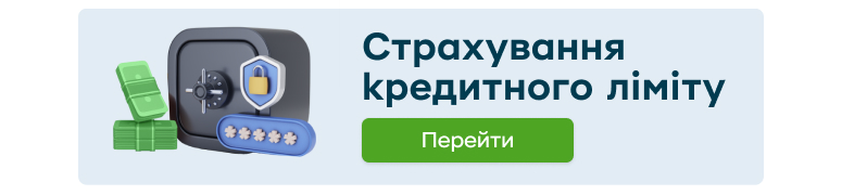Банер, який веде на сторінку продукту «Страхування кредитного ліміту» на сайті ПриватБанку.