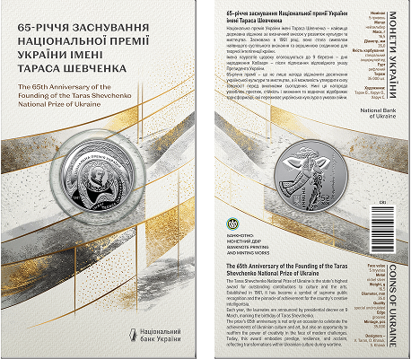 Пам’ятна монета з нейзильберу «65-річчя заснування Національної премії України імені Тараса Шевченка» в сувенірному пакованні