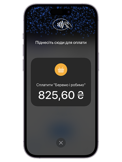 Якщо ви вибрали оплату карткою, піднесіть ваш смартфон покупцю для розрахунку за допомогою безконтактної картки, Google Pay або Apple Pay.