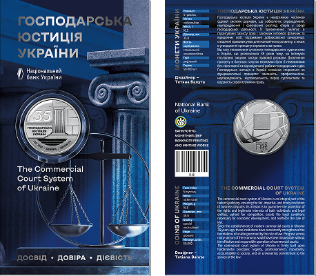 Пам’ятна монета з нейзильберу «Господарська юстиція України» в сувенірному пакованні