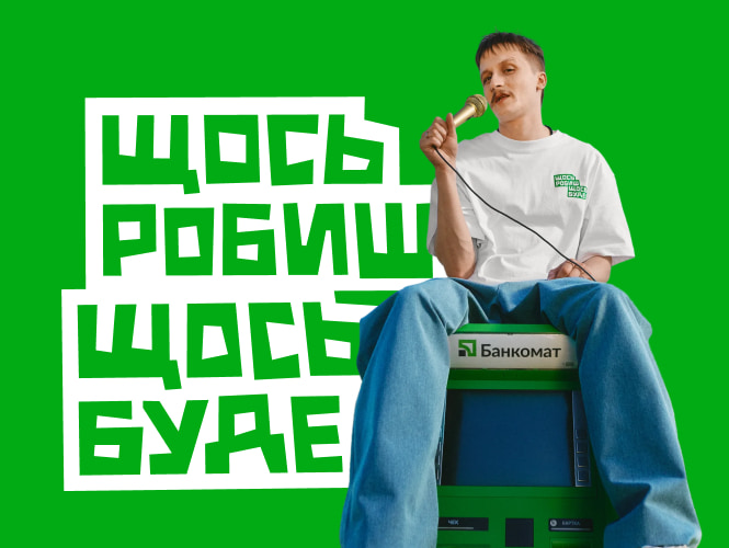 Щось робиш - щось буде