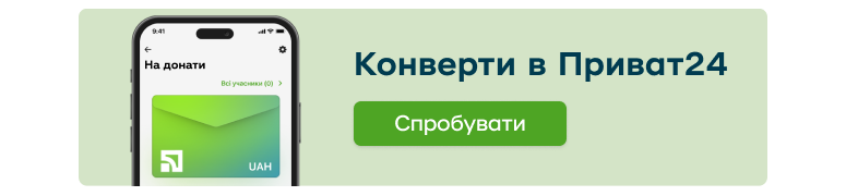 рекламний банер, який веде на сторінку Конвертів