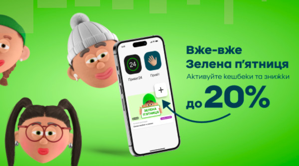 ПриватБанк розпочав сезон «Зеленої п’ятниці» максимальними знижками та кешбеками для клієнтів
