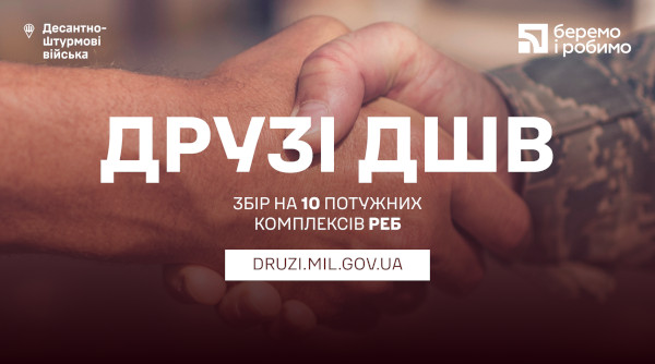 До Дня десантно-штурмових військ України, 21 листопада, ПриватБанк та  телемарафон “Єдині новини” запускають збір на 10 потужних комплексів РЕБ для ДШВ