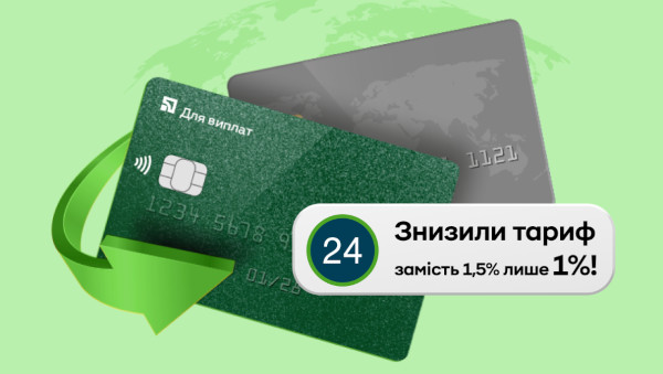ПриватБанк знизив тариф на перекази з закордонних карток на картки ПриватБанку в Приват24