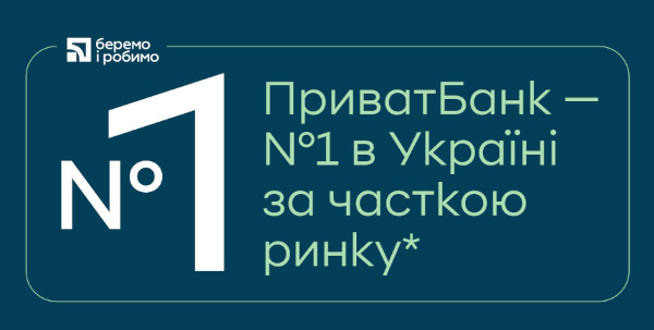 ПриватБанк підтверджує своє лідерство результатами за 9 місяців 2025: стабільне зростання, масштабні соціальні проєкти, довіра суспільства