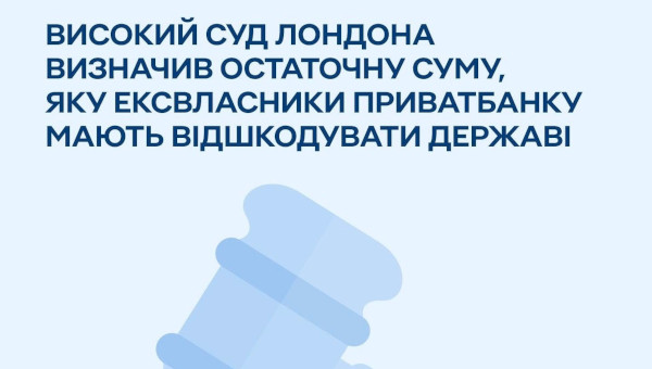 СУД ЗОБОВ’ЯЗАВ КОЛИШНІХ ВЛАСНИКІВ СПЛАТИТИ ПРИВАТБАНКУ ПОНАД 3 МЛРД ДОЛ. США