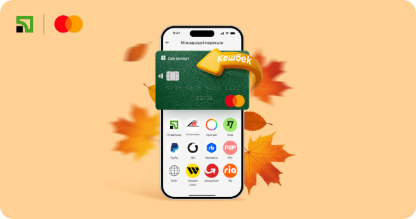 Українці можуть отримати в ПриватБанку кешбеки до 15 000 грн за міжнародні перекази з картками Mastercard