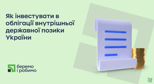 Українці найактивніше інвестують в державні цінні папери через ПриватБанк