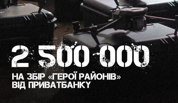 ПриватБанк збільшує свій внесок у збір «Герої районів» до 2,5 мільйонів гривень
