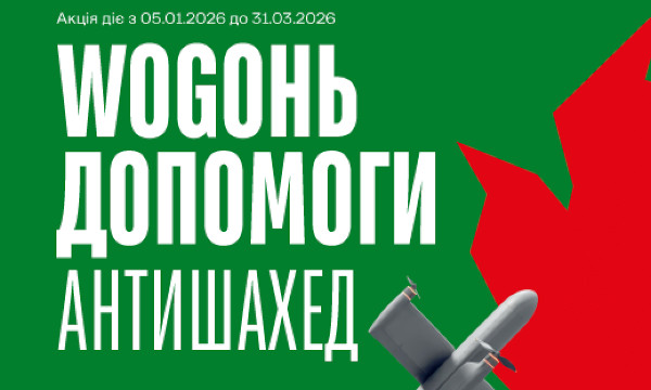 «WOGОНЬ ДОПОМОГИ. Антишахед» — спільний проєкт WOG, Благодійного фонду Сергія Притули та ПриватБанку