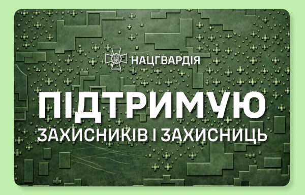 ПриватБанк та Національна гвардія України представили ексклюзивну серію патріотичних цифрових дизайнів карток до 12-річчя Нацгвардії
