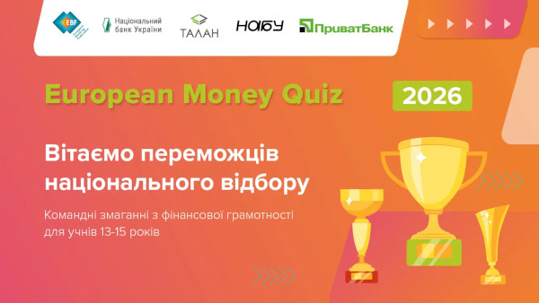 ПриватБанк став партнером найбільшого європейського змагання з фінансової грамотності для підлітків - European Money Quiz 2026
