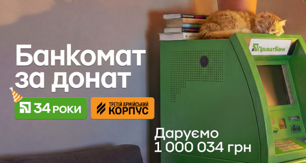 Банкомат із мільйоном за 34 гривні: ПриватБанк відкрив благодійний розіграш до дня народження