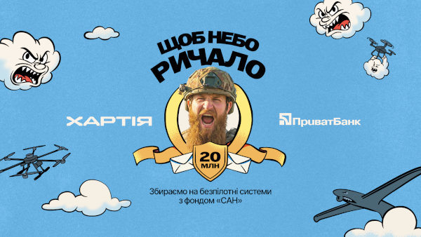 Щоб небо р-р-ричало: Збір ПриватБанку та  Благодійного фонду «Сан» на дрони для «Хартії»
