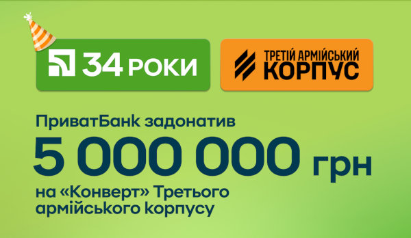 ПриватБанк в день народження задонатив 5 млн гривень на збір для Третього армійського корпусу