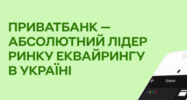Кожна друга оплата картками в Україні – через екосистему еквайрингу ПриватБанку