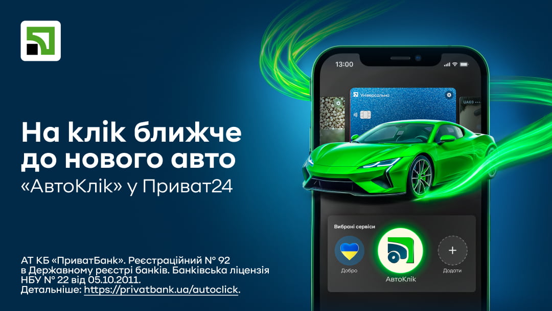 Кредит на авто онлайн: ПриватБанк запустив послугу АвтоКлік