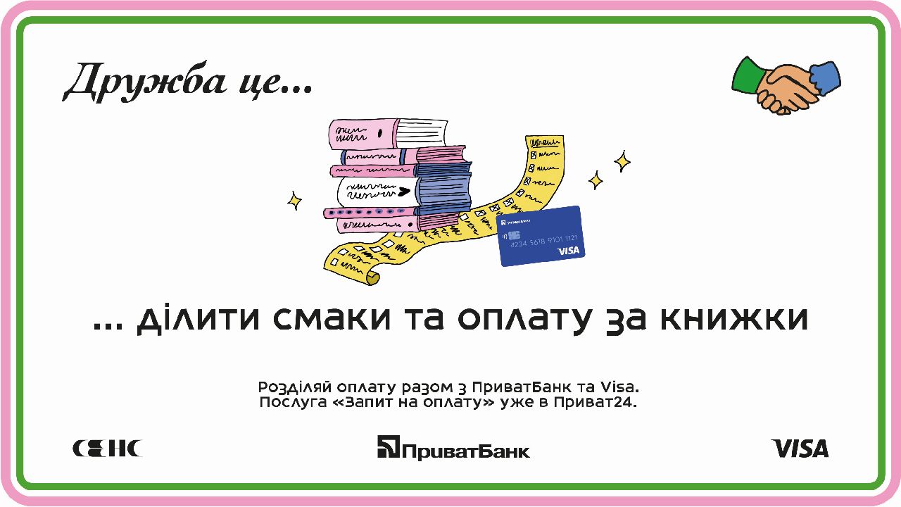 Ділити смаки, книжки та рахунок: ПриватБанк, Visa і книгарня Сенс запускають нову колаборацію